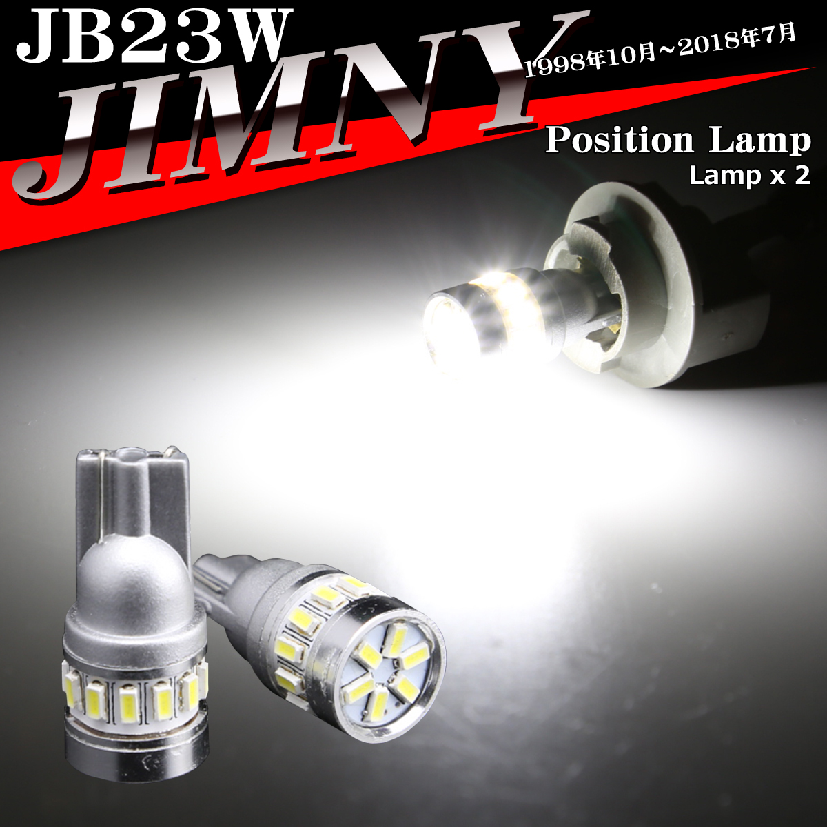 LEDポジションランプ JB23W ジムニー H10.10〜H30.6 T10 SMD LED AZ132 | ジムニー
