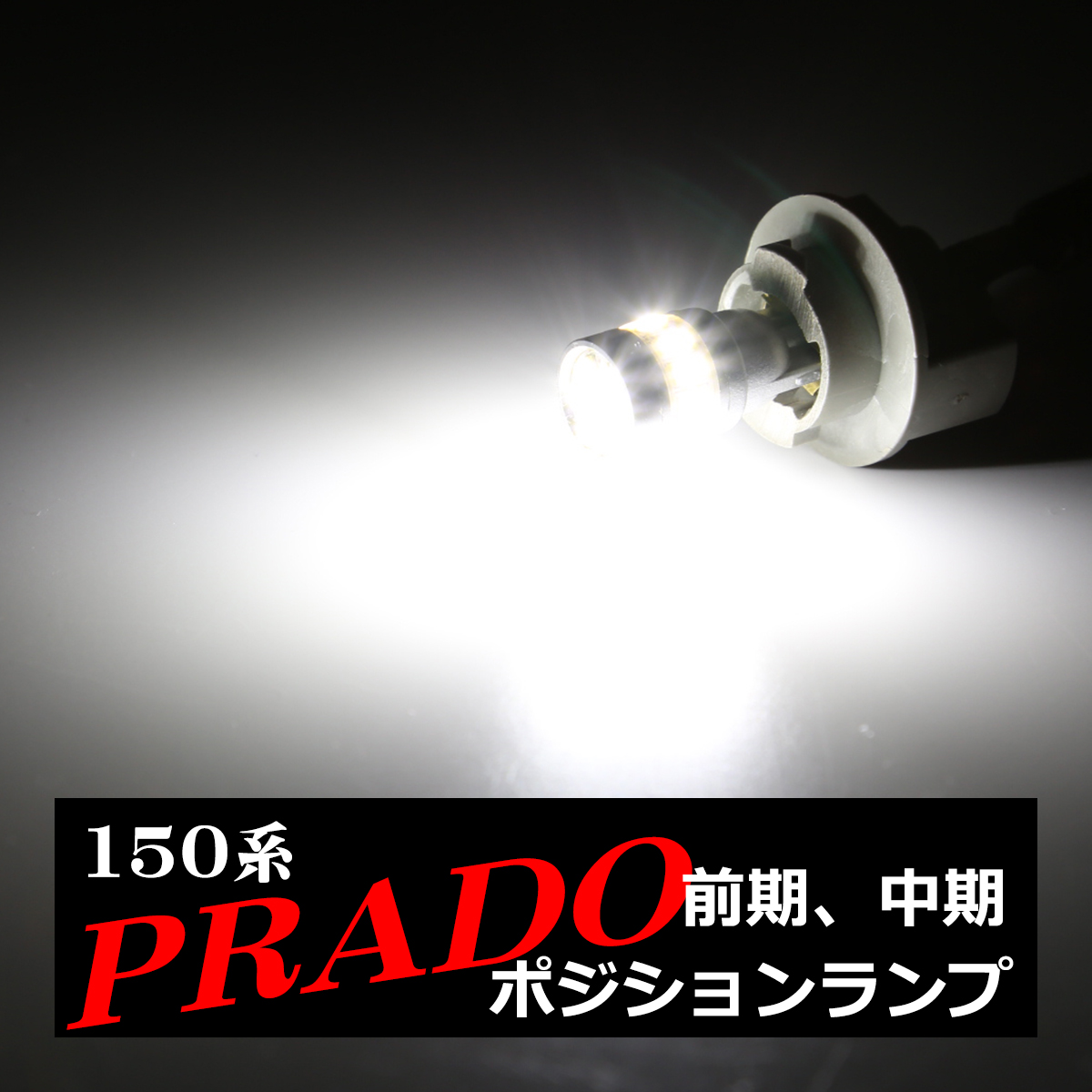 LEDポジションランプ 150系 プラド 前期 中期 H21.9〜H29.8 T10 SMD LED AZ132 | ランドクルーザー | 03