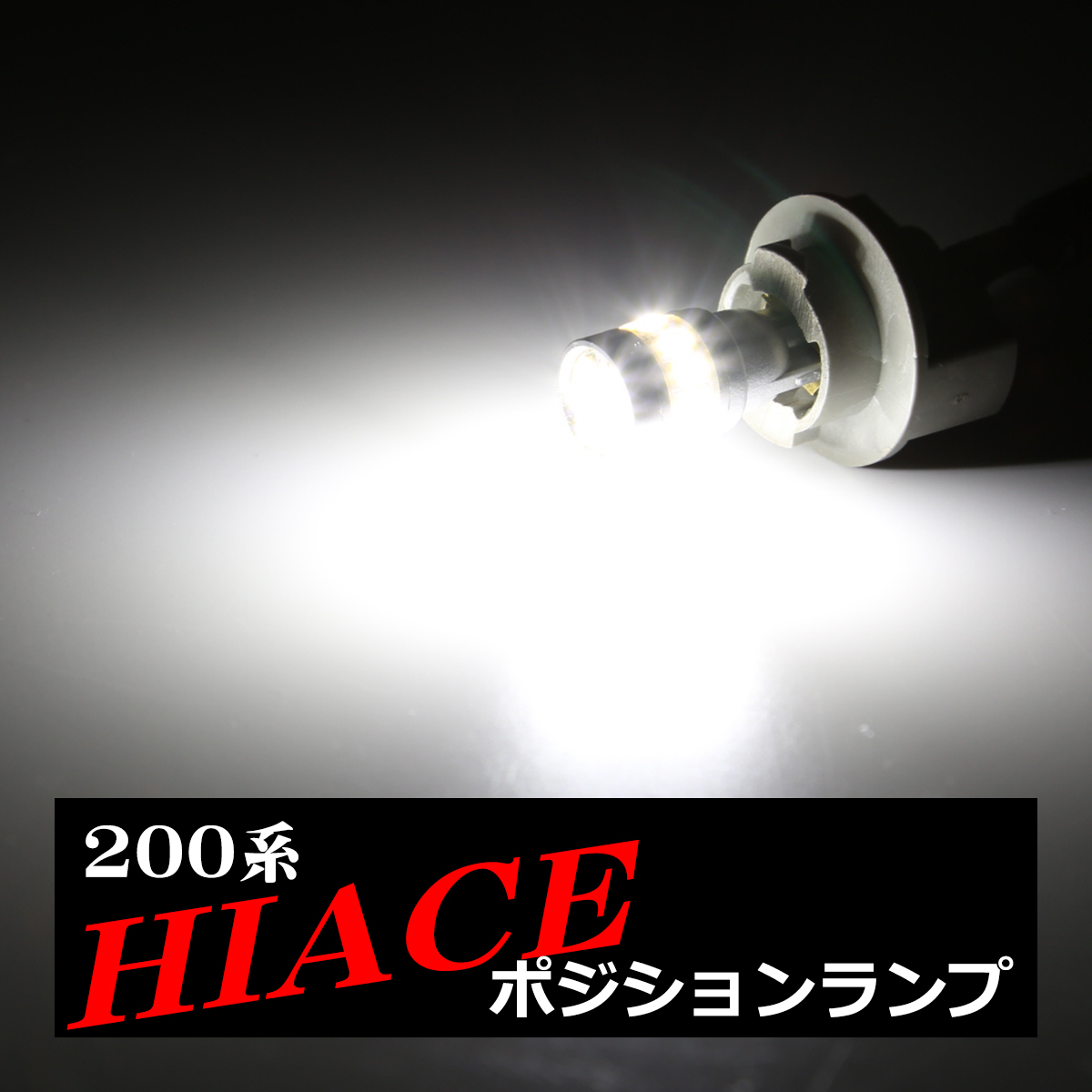 LEDポジションランプ 200系 ハイエース KDH/TRH/200/210/220系 H16.8〜 T10 SMD LED AZ132｜tech｜04