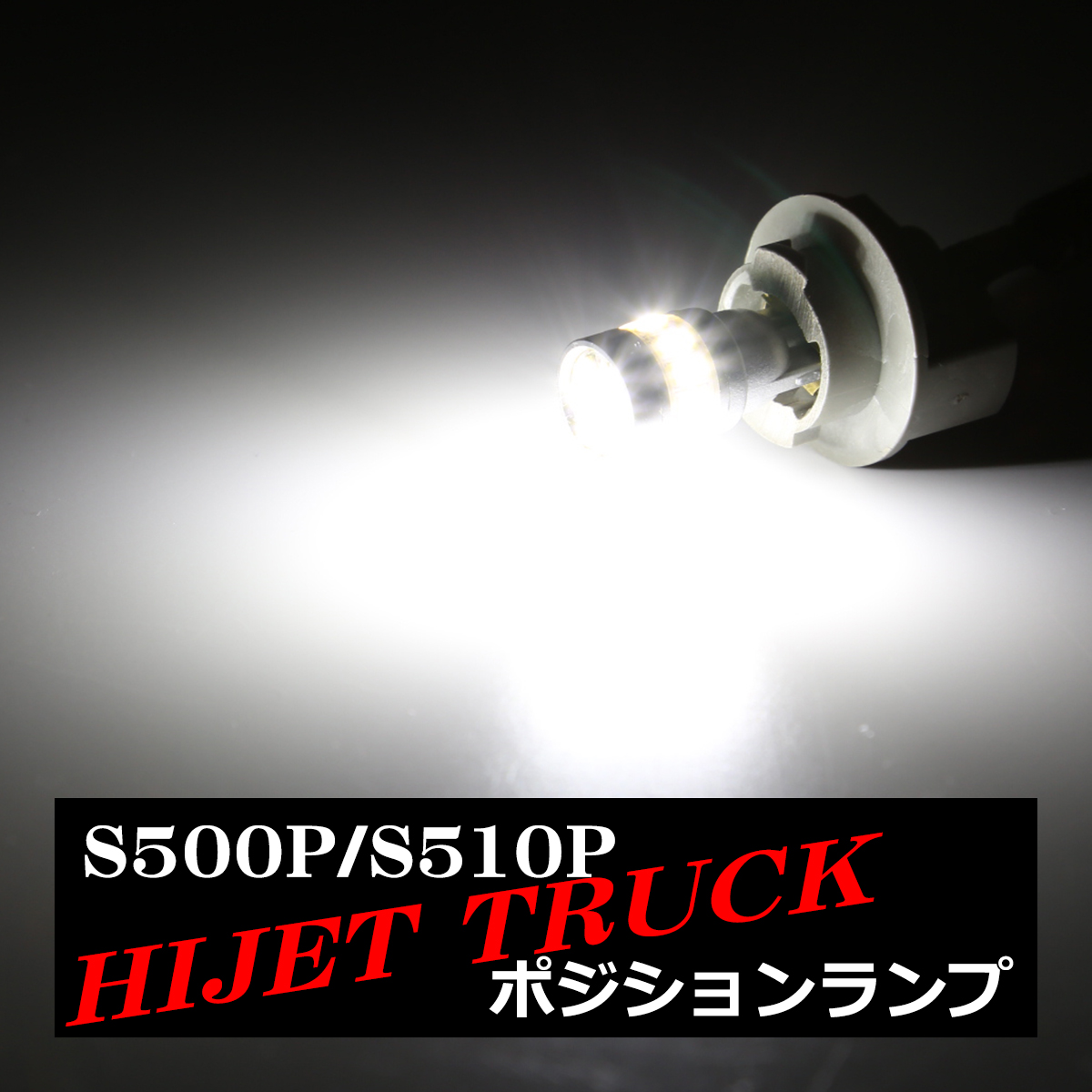 LEDポジションランプ ハイゼットトラック S500P S510P H26.9〜 T10 SMD LED AZ132 | ハイゼット | 03
