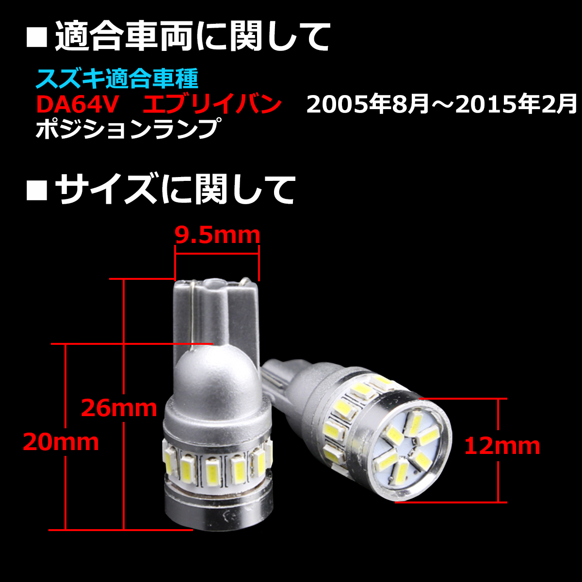 LEDポジションランプ エブリイバン DA64V H17.8〜H27.2 T10 SMD LED エブリィバン AZ132 | スズキ | 01