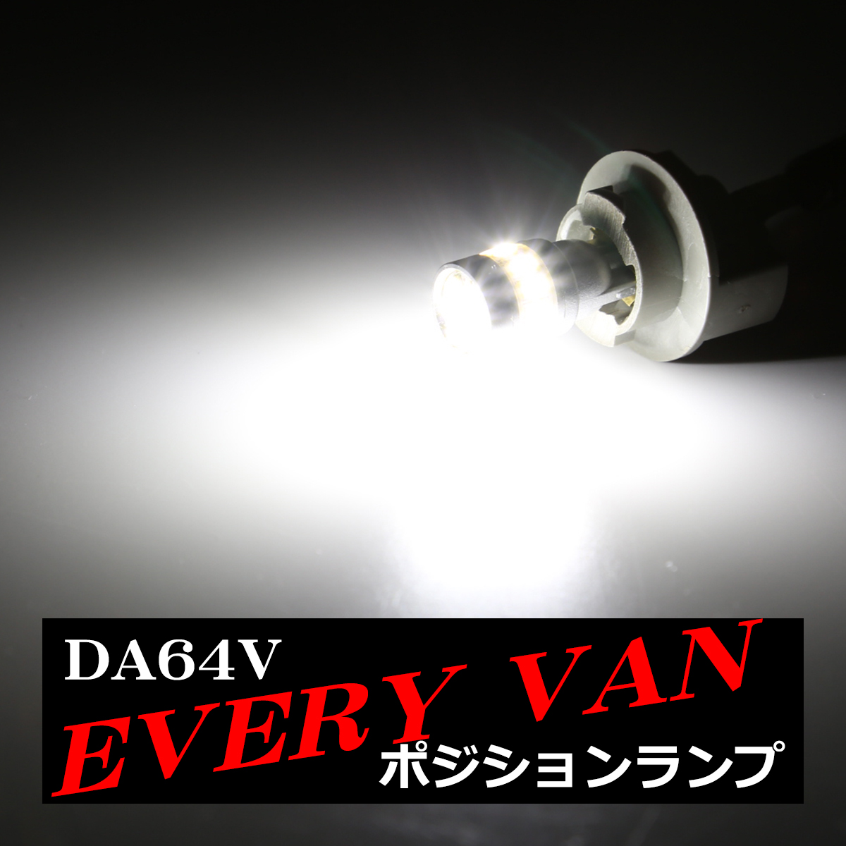 LEDポジションランプ エブリイバン DA64V H17.8〜H27.2 T10 SMD LED エブリィバン AZ132 | スズキ | 03