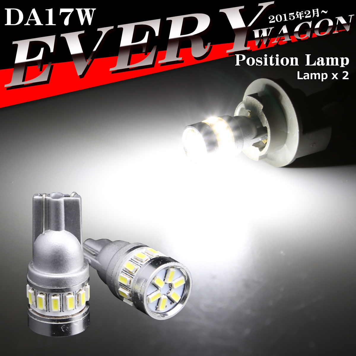 LEDポジションランプ エブリイワゴン DA17W H27.2〜 T10 SMD LED エブリィワゴン AZ132｜tech