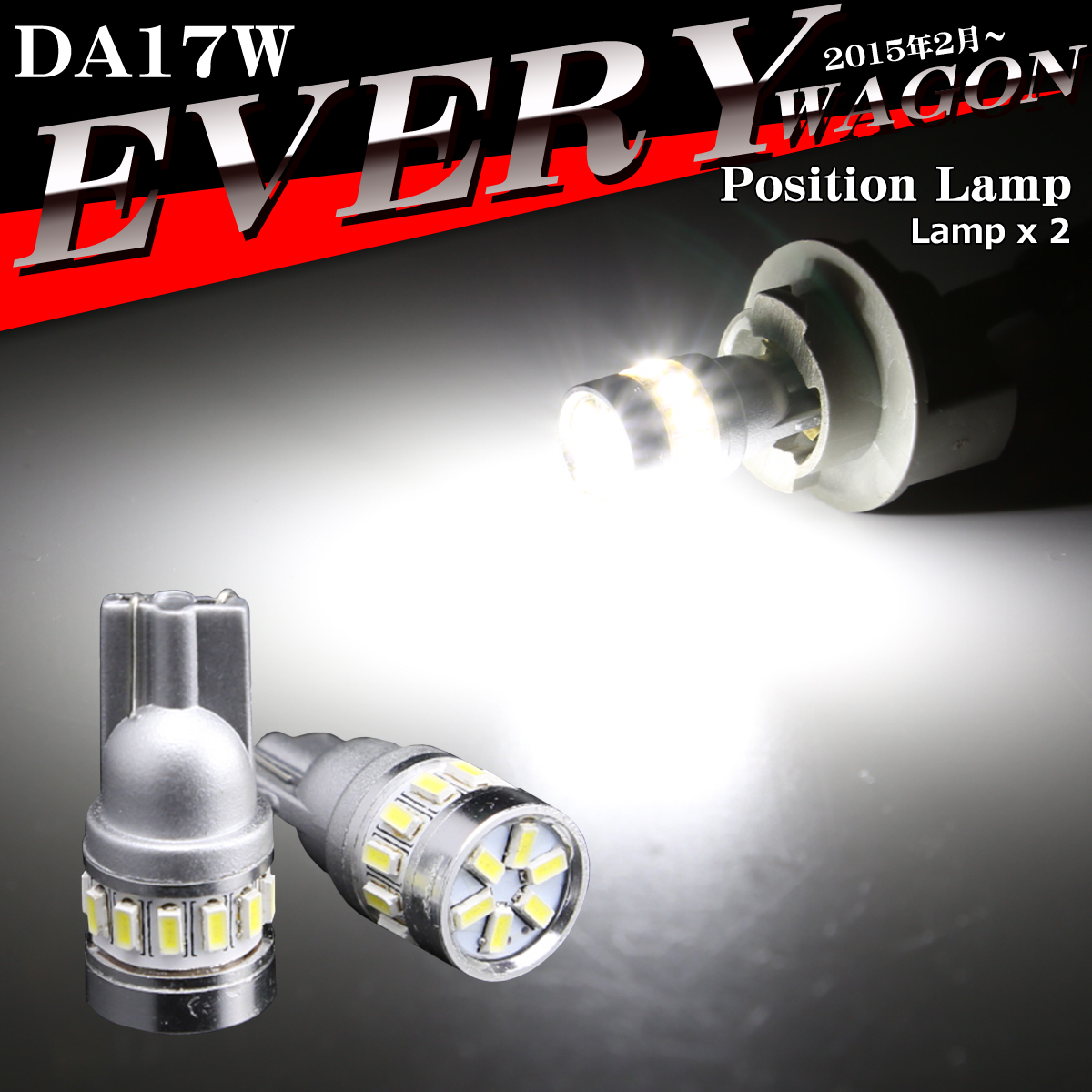 LEDポジションランプ エブリイワゴン DA17W H27.2〜 T10 SMD LED エブリィワゴン AZ132 | エブリイワゴン