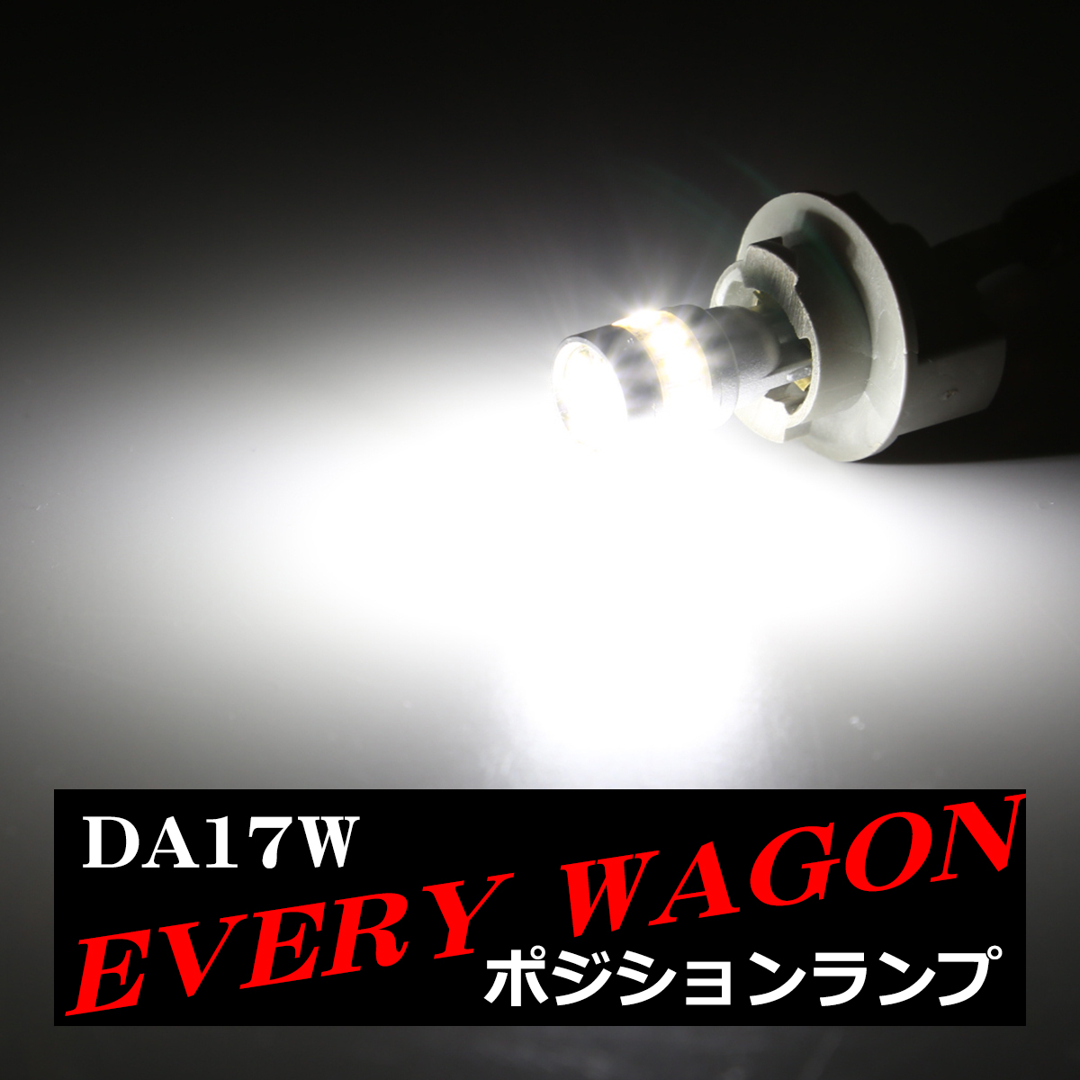 LEDポジションランプ エブリイワゴン DA17W H27.2〜 T10 SMD LED エブリィワゴン AZ132 | エブリイワゴン | 03