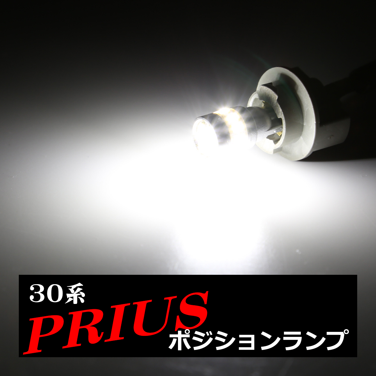 LEDポジションランプ 30系 プリウス 後期 H23.12〜H27.12 T10 SMD LED AZ132 | プリウス | 03