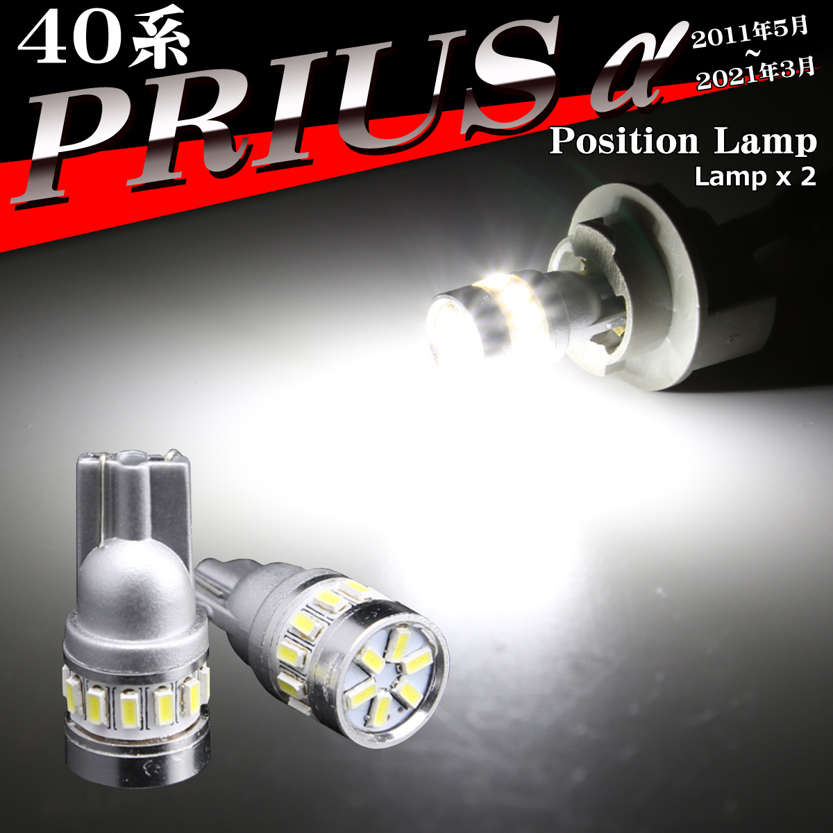 LEDポジションランプ 40系 プリウスα H23.5〜R3.3 T10 SMD LED AZ132｜tech