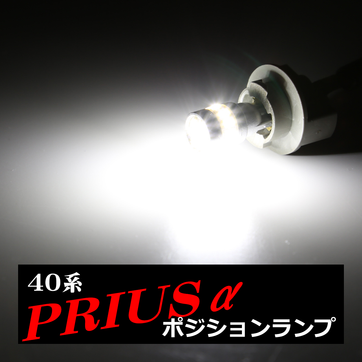 LEDポジションランプ 40系 プリウスα H23.5〜R3.3 T10 SMD LED AZ132｜tech｜04