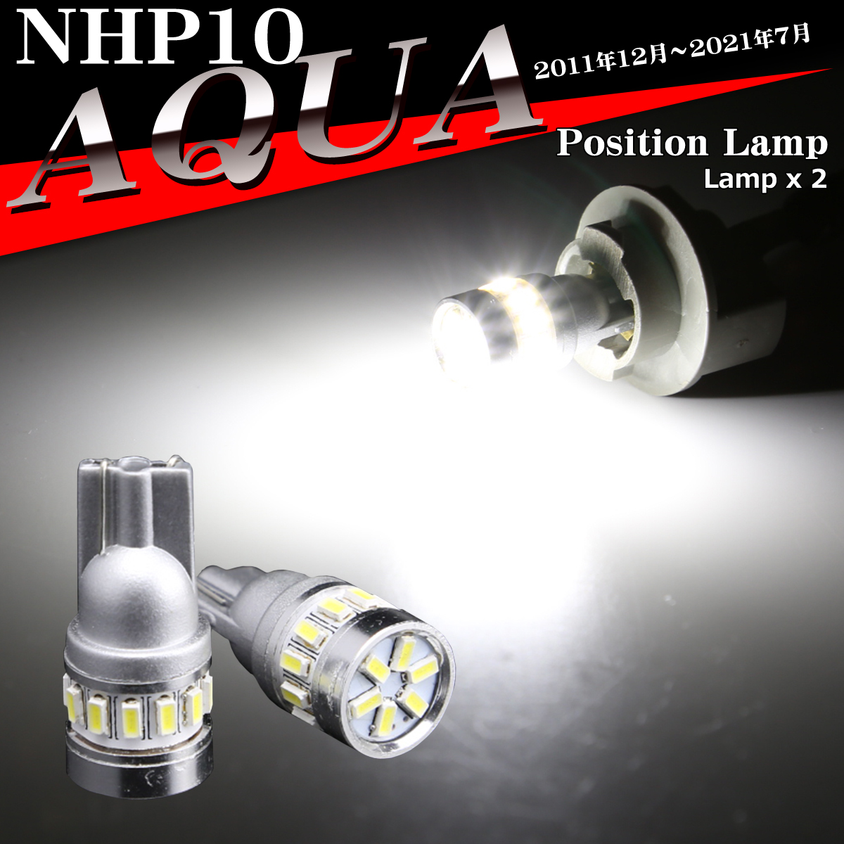 LEDポジションランプ NHP10 アクア H23.12〜R3.7 T10 SMD LED AZ132 | アクア