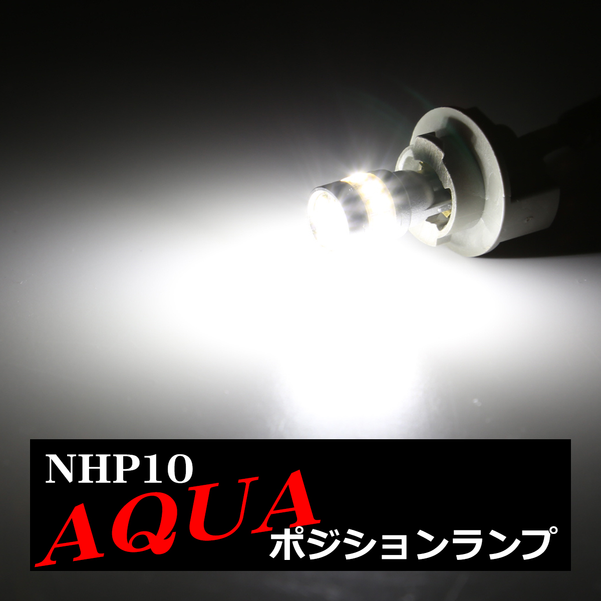 LEDポジションランプ NHP10 アクア H23.12〜R3.7 T10 SMD LED AZ132 | アクア | 03