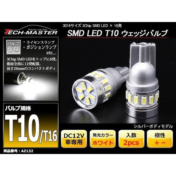 T10/T16 ホワイト SMD LED 18発 ウェッジバルブ トップ6発 側面全周12発 AZ132 | ブランド登録なし | 01