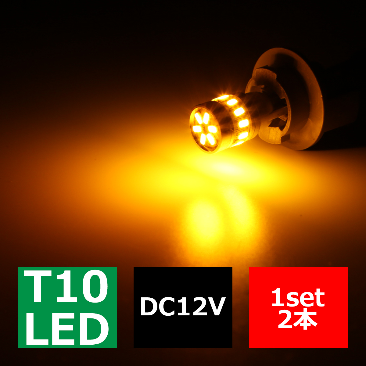 T10/T16 アンバー SMD LED 18発 ウェッジバルブ トップ6発 側面全周12発 12V AZ133 | ブランド登録なし