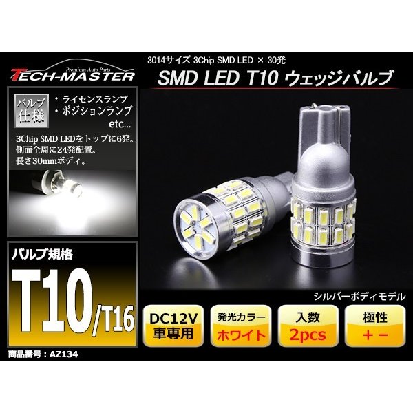 T10/T16 ホワイト SMD LED 30発 ウェッジバルブ トップ6発 側面全周24発 AZ134 | ブランド登録なし | 01