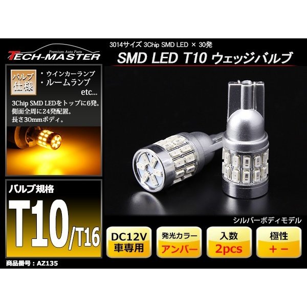 T10/T16 アンバー SMD LED 30発 ウェッジバルブ トップ6発 側面全周24発 12V AZ135 | ブランド登録なし | 01