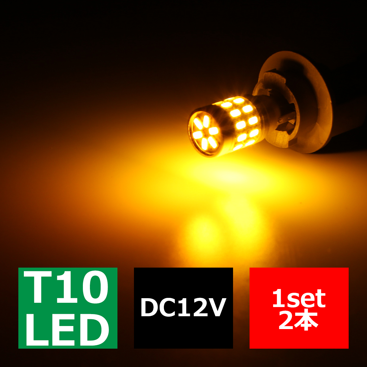 T10/T16 アンバー SMD LED 30発 ウェッジバルブ トップ6発 側面全周24発 12V AZ135 | ブランド登録なし