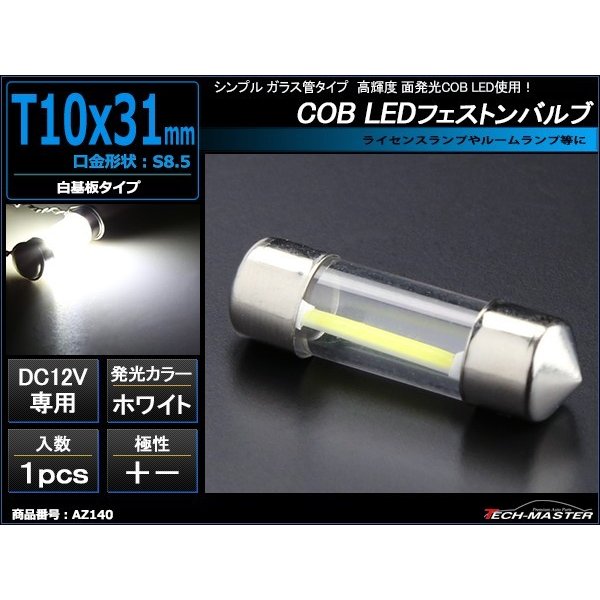 正規取扱店】 T10×36mm 両面発光 ガラス管型 COB LED 白色 2個 ルーム