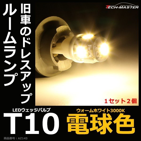 T10 LED 電球色 T16 ルームランプなどに 3000K SMD LED 5発 DC12V AZ145 | ブランド登録なし | 01