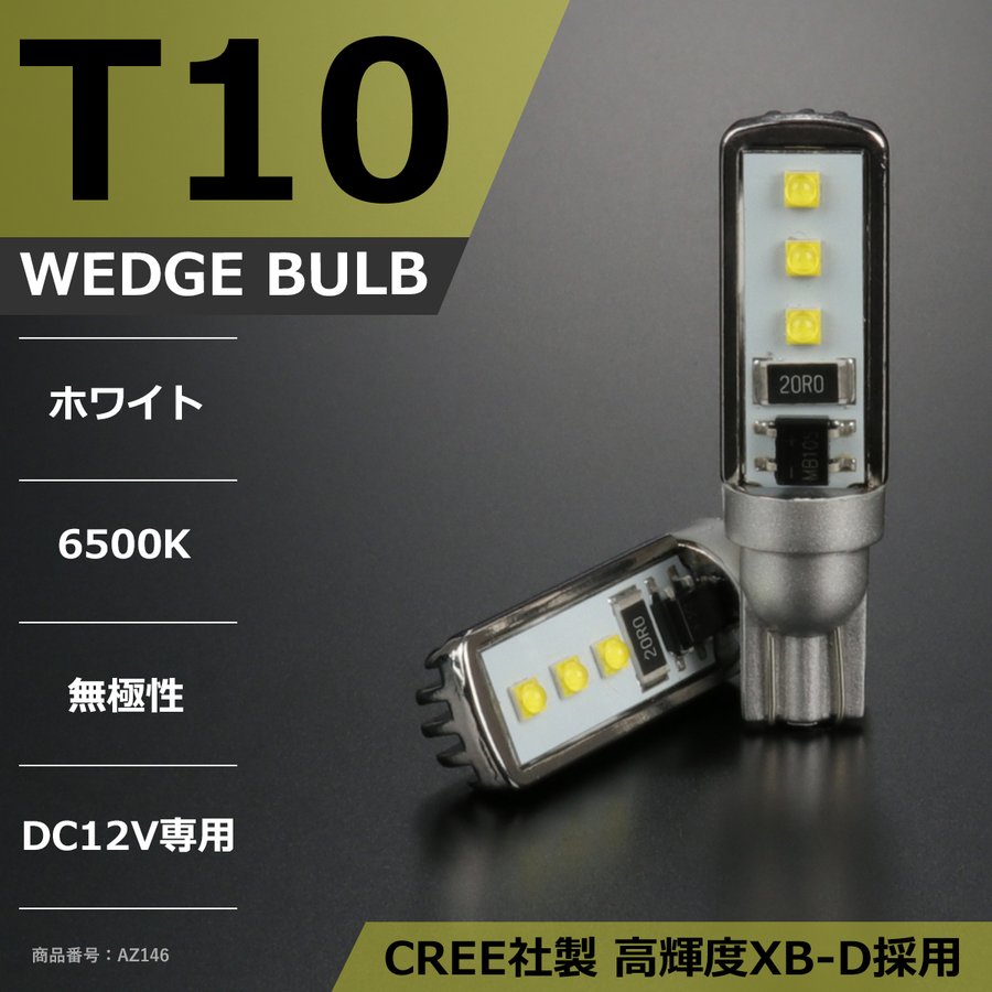 T10 LEDバルブ 6500K ホワイト CREE XR-E LED AZ146 | ブランド登録なし | 01