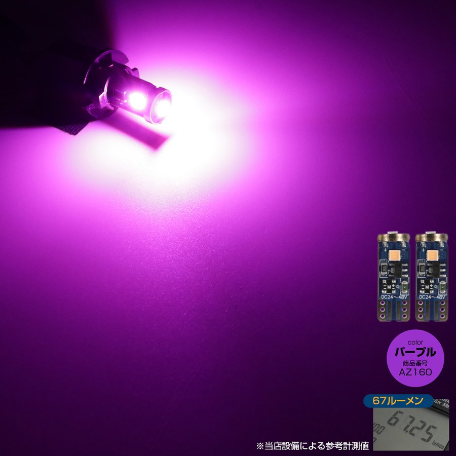 24V専用 T10 LED ウェッジ バルブ 2個セット 高輝度 3SMD搭載 小型 ホワイト/アンバー/レッド/ブルー/グリーン/パープル/電球色/レモンイエロー | ブランド登録なし | 13