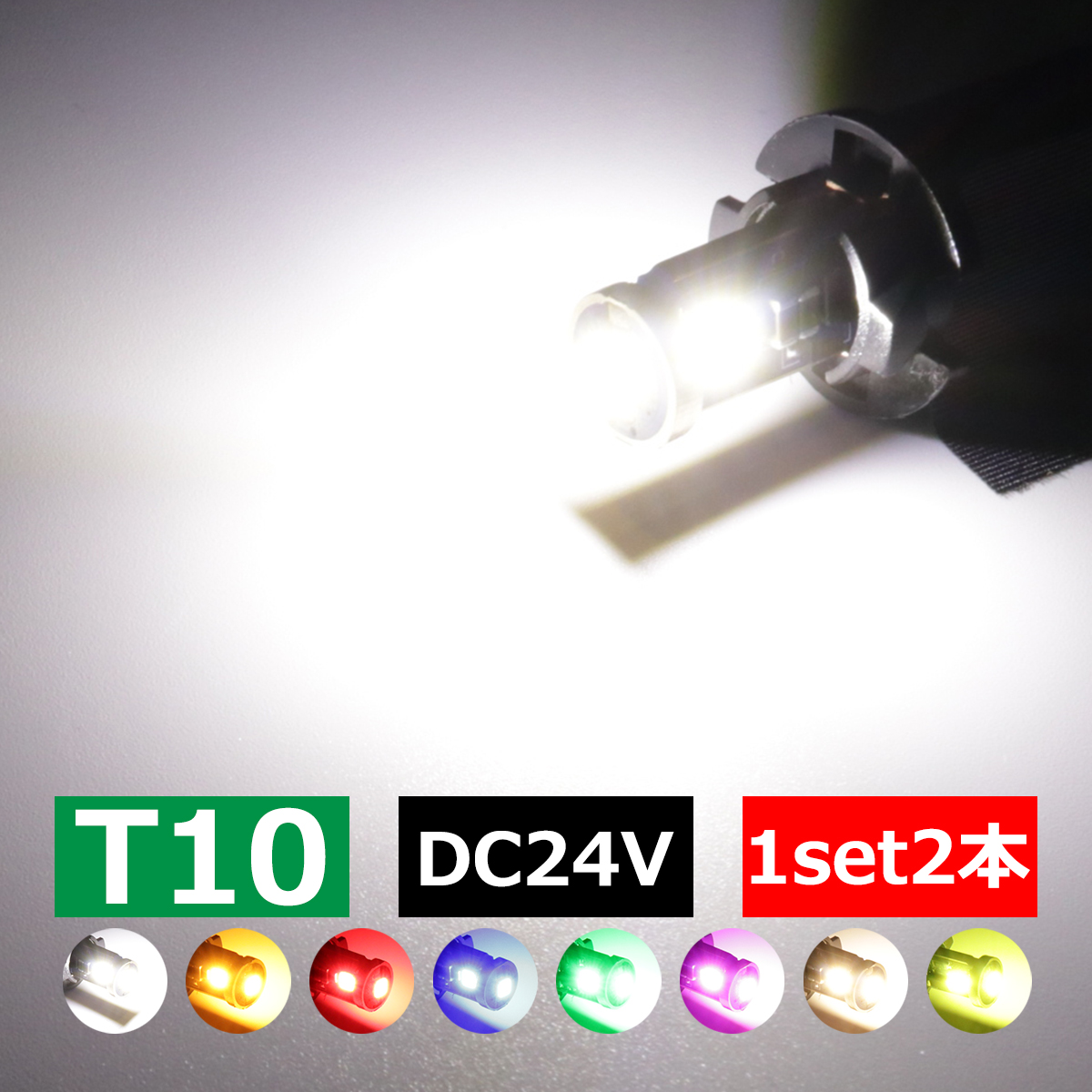 24V専用 T10 LED ウェッジ バルブ 2個セット 高輝度 3SMD搭載 小型 ホワイト/アンバー/レッド/ブルー/グリーン/パープル/電球色/レモンイエロー
