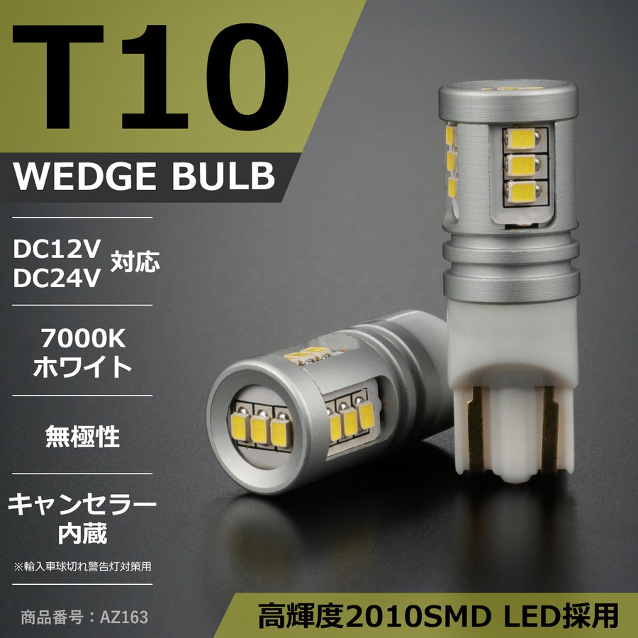 T10 LEDバルブ 2個セット 7000K ホワイト SMD LED 12V 24V キャンセラー内蔵 AZ163 | ブランド登録なし | 01