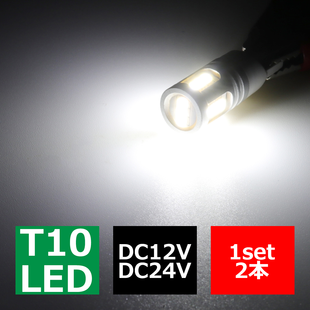 T10 LEDバルブ 2個セット 7000K ホワイト SMD LED 12V 24V キャンセラー内蔵 AZ163 | ブランド登録なし