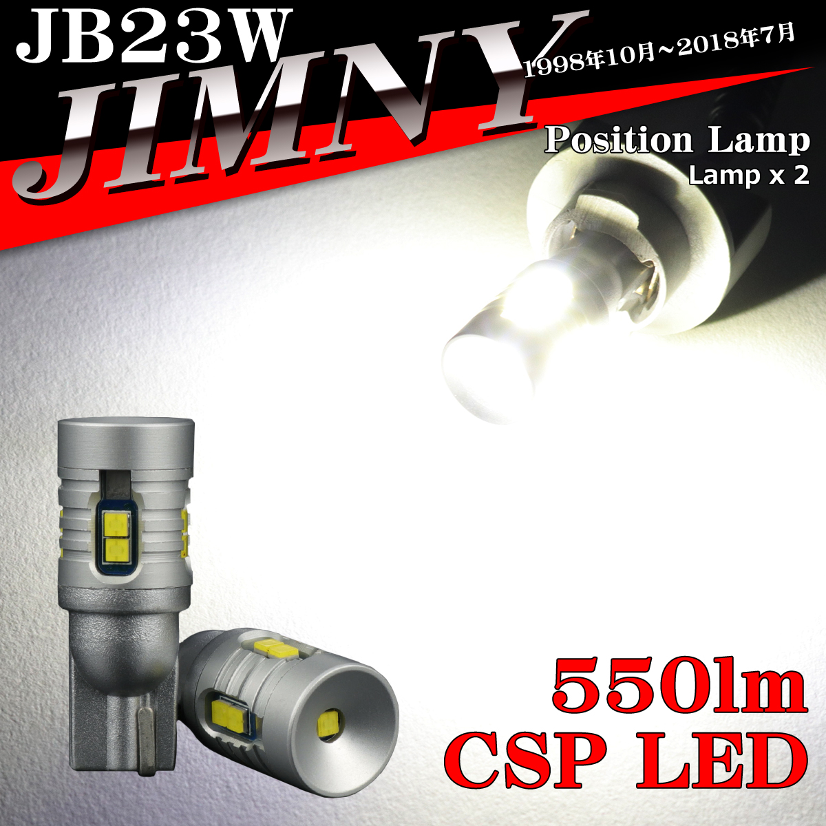 LEDポジションランプ JB23W ジムニー H10.10〜H30.6 T10 新型CSP LED AZ164｜tech