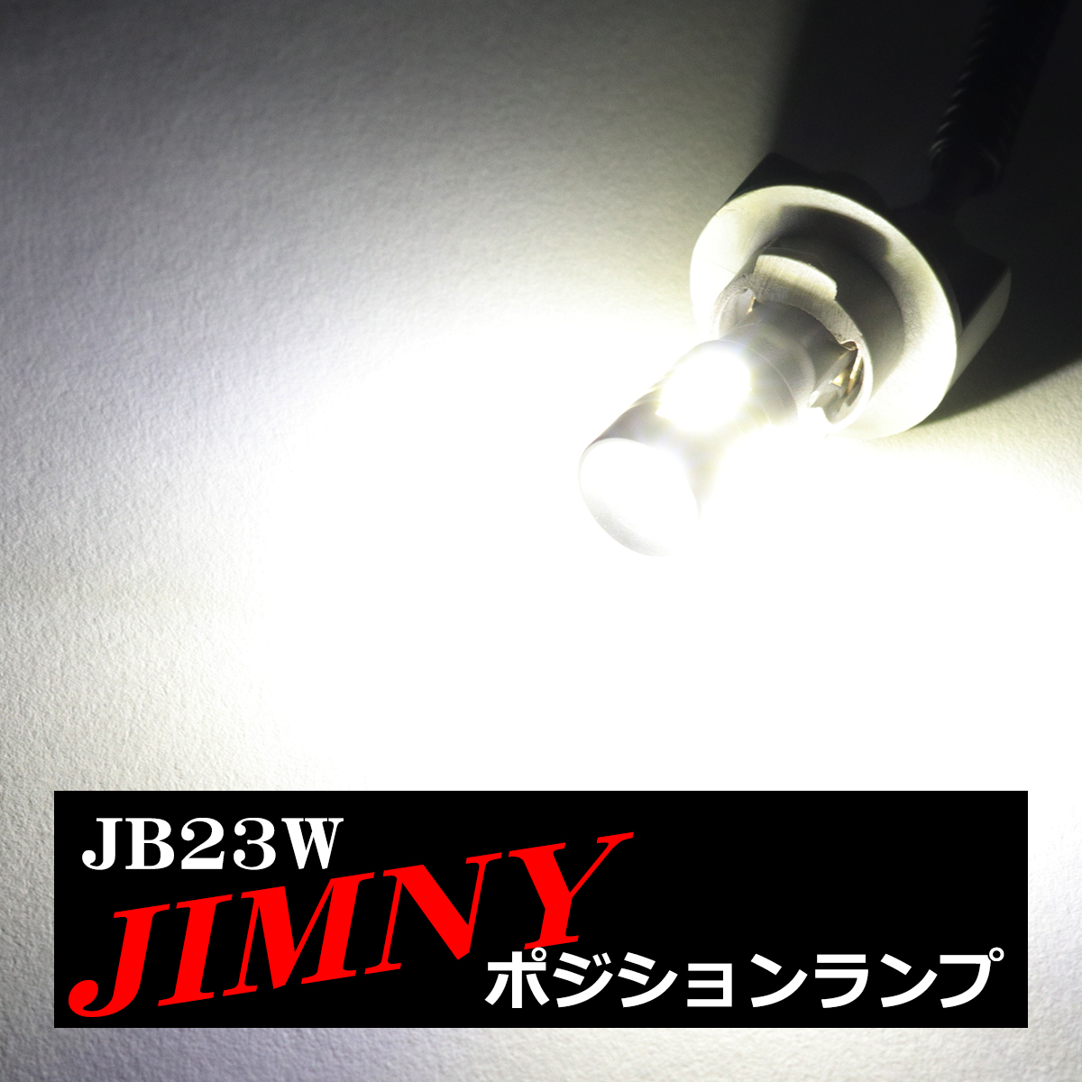 LEDポジションランプ JB23W ジムニー H10.10〜H30.6 T10 新型CSP LED AZ164｜tech｜05