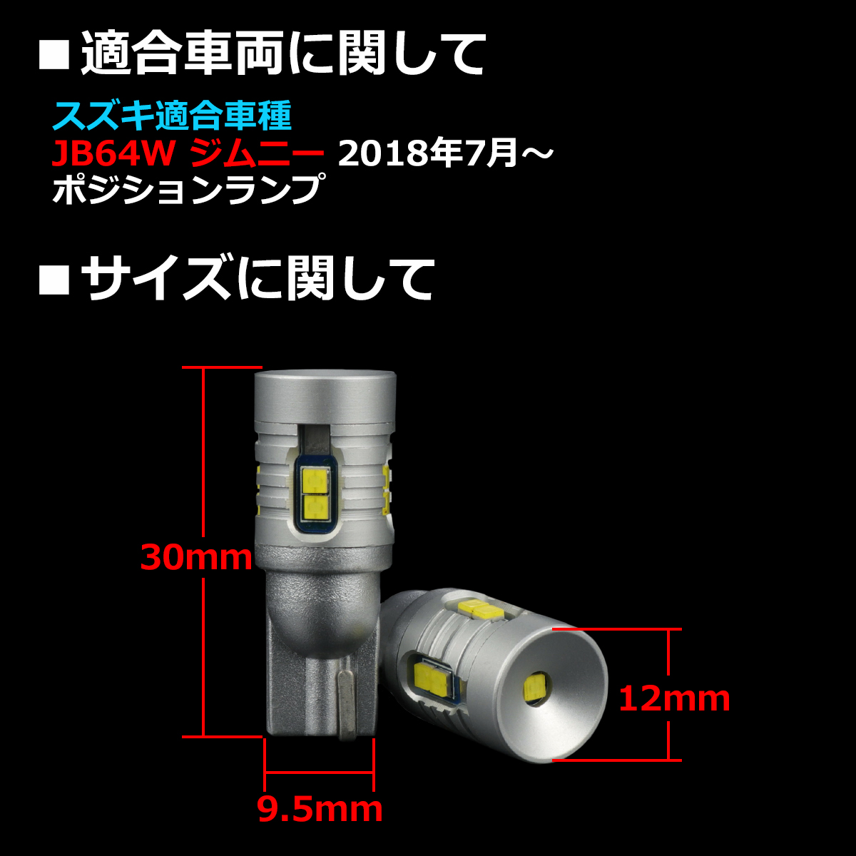 LEDポジションランプ JB64W ジムニー H30.7〜 T10 新型CSP LED AZ164 | ジムニー | 01