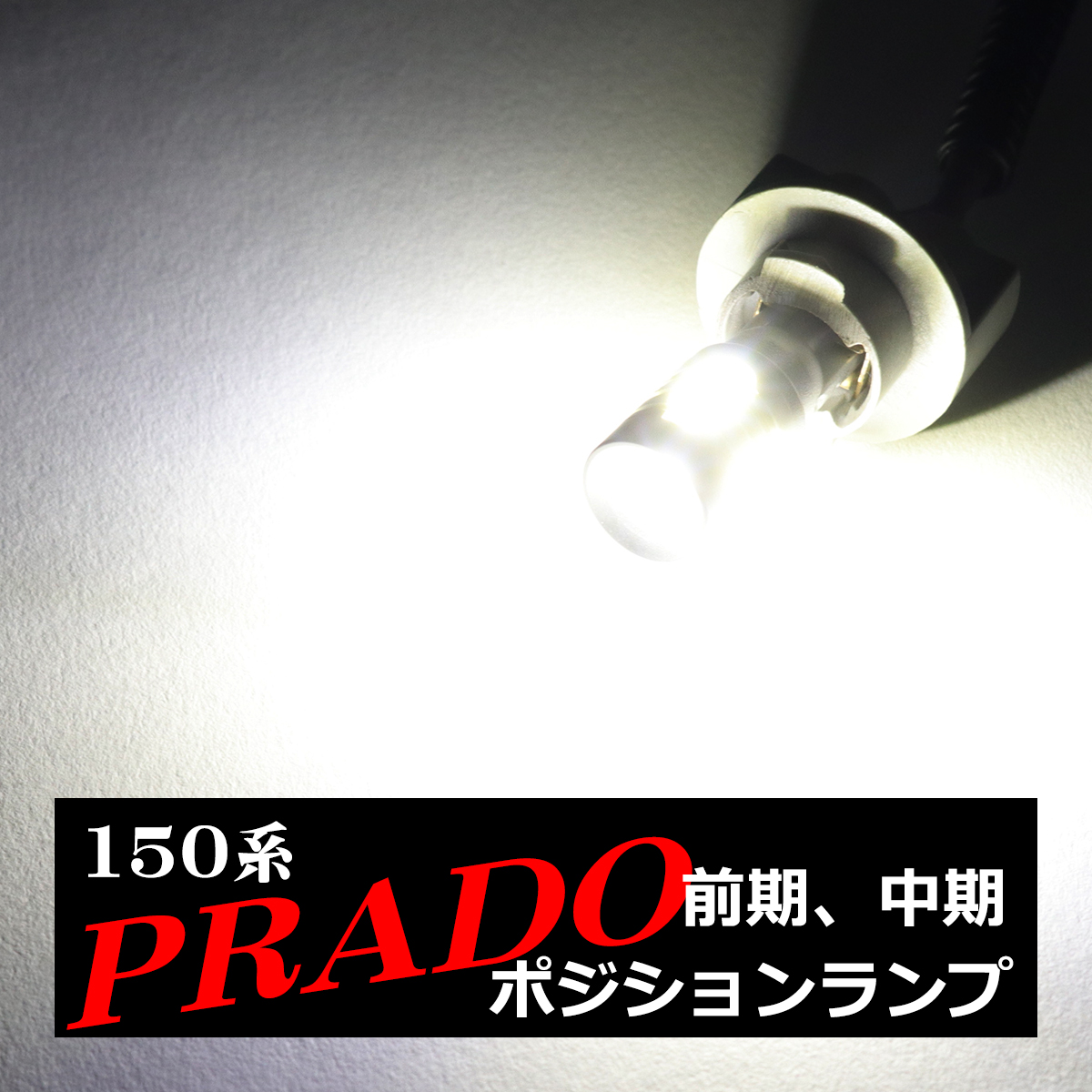 LEDポジションランプ 150系 プラド 前期 中期 H21.9〜H29.8 T10 新型CSP LED AZ164 | ランドクルーザー | 04