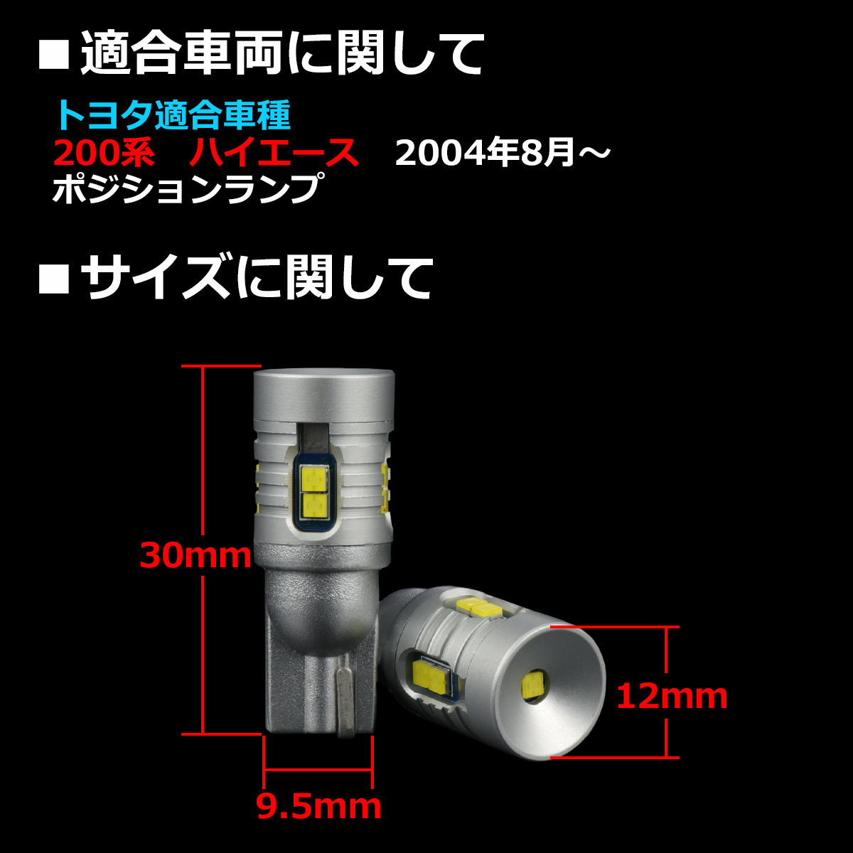 LEDポジションランプ 200系 ハイエース KDH/TRH/200/210/220系 H16.8〜 T10 新型CSP LED AZ164 | ハイエース | 01