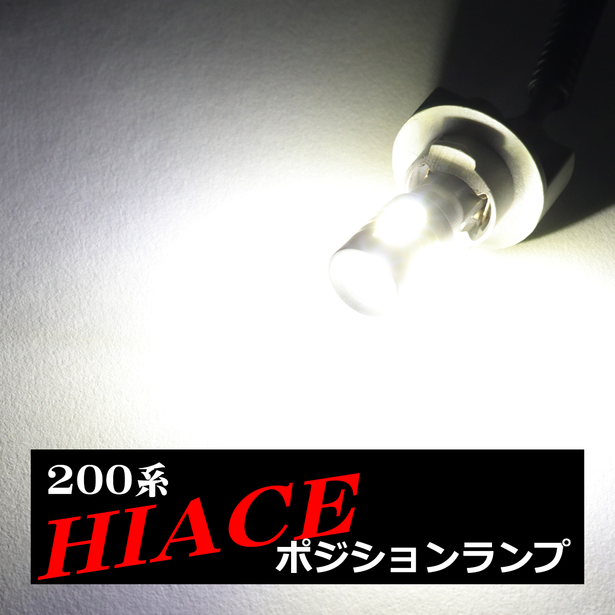LEDポジションランプ 200系 ハイエース KDH/TRH/200/210/220系 H16.8〜 T10 新型CSP LED AZ164 | ハイエース | 04