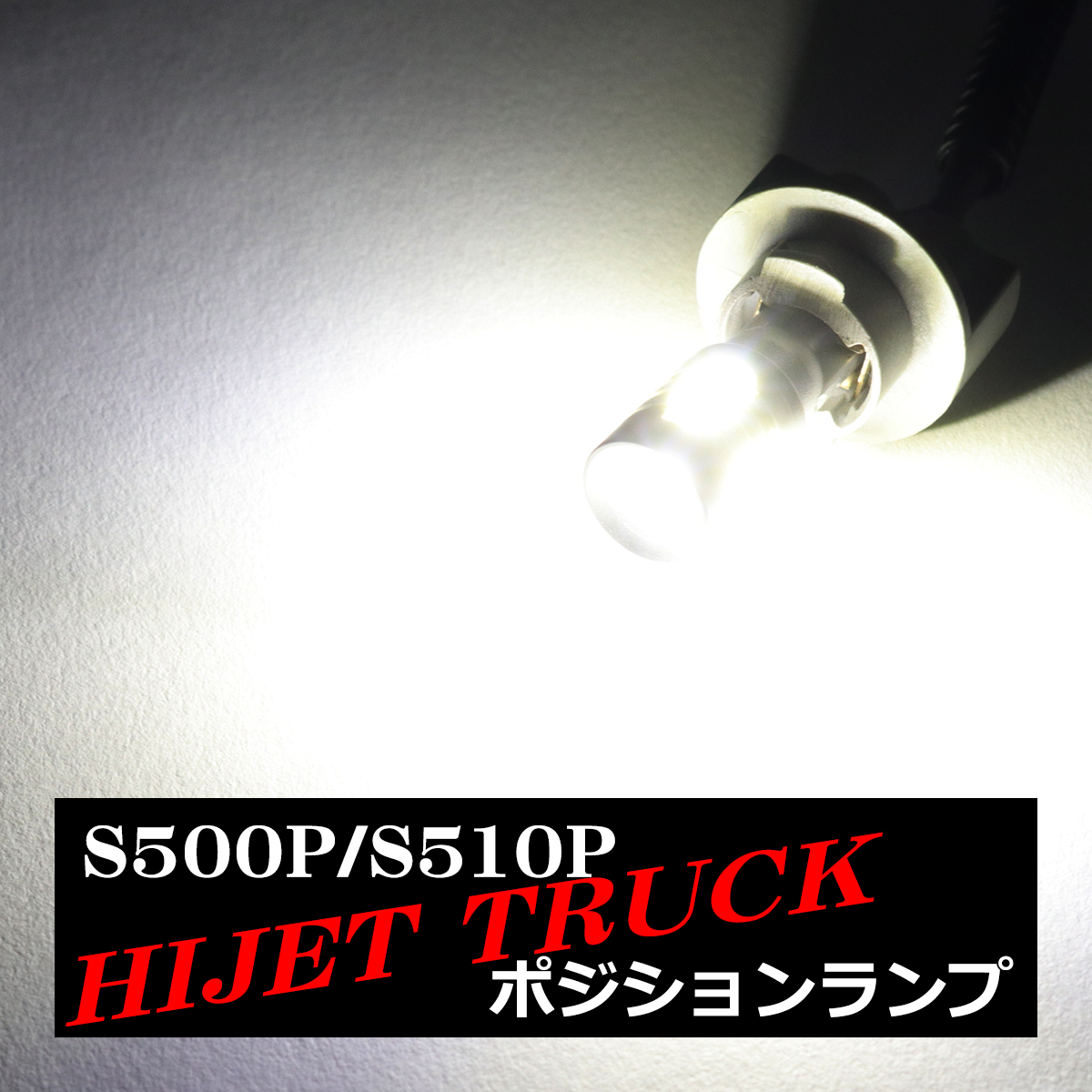 LEDポジションランプ ハイゼットトラック S500P S510P H26.9〜 T10 新型CSP LED AZ164 | ハイゼット | 04