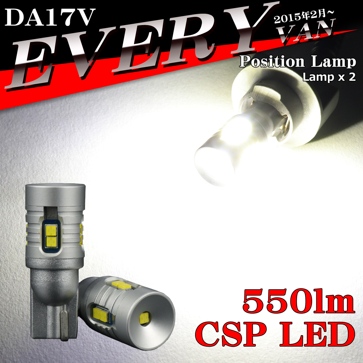 LEDポジションランプ エブリイバン DA17V H27.2〜 T10 新型CSP LED エブリィバン AZ164｜tech