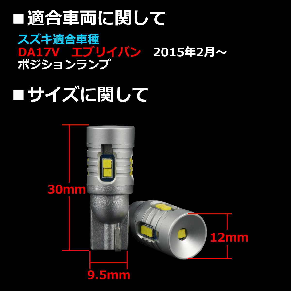 LEDポジションランプ エブリイバン DA17V H27.2〜 T10 新型CSP LED エブリィバン AZ164｜tech｜02