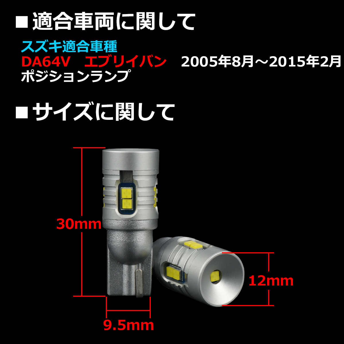 LEDポジションランプ エブリイバン DA64V H17.8〜H27.2 T10 新型CSP LED AZ164 | スズキ | 01
