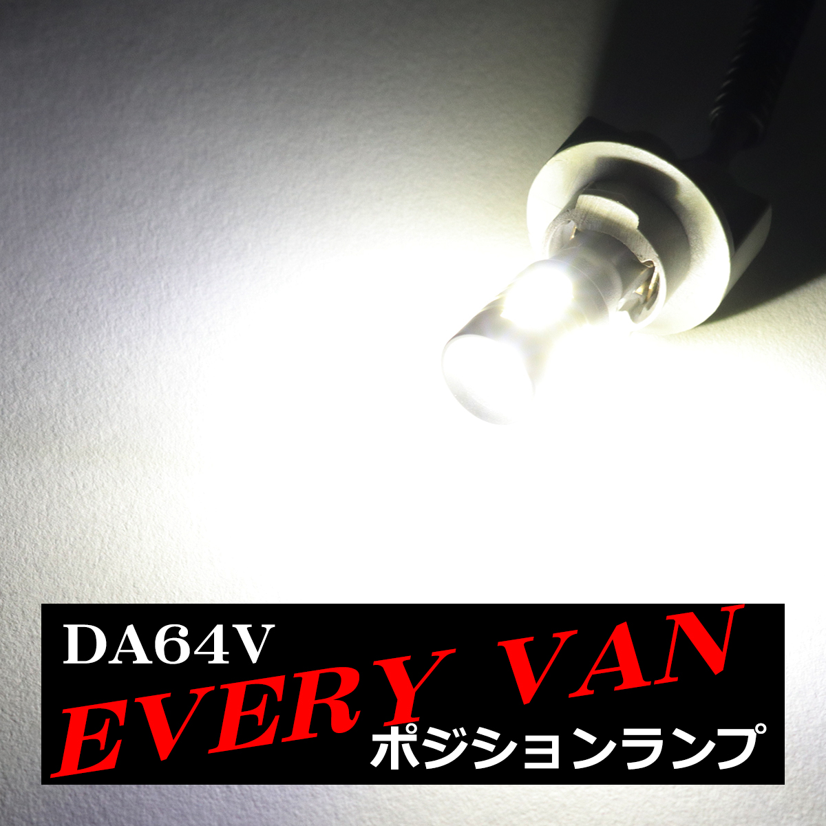 LEDポジションランプ エブリイバン DA64V H17.8〜H27.2 T10 新型CSP LED AZ164 | スズキ | 04