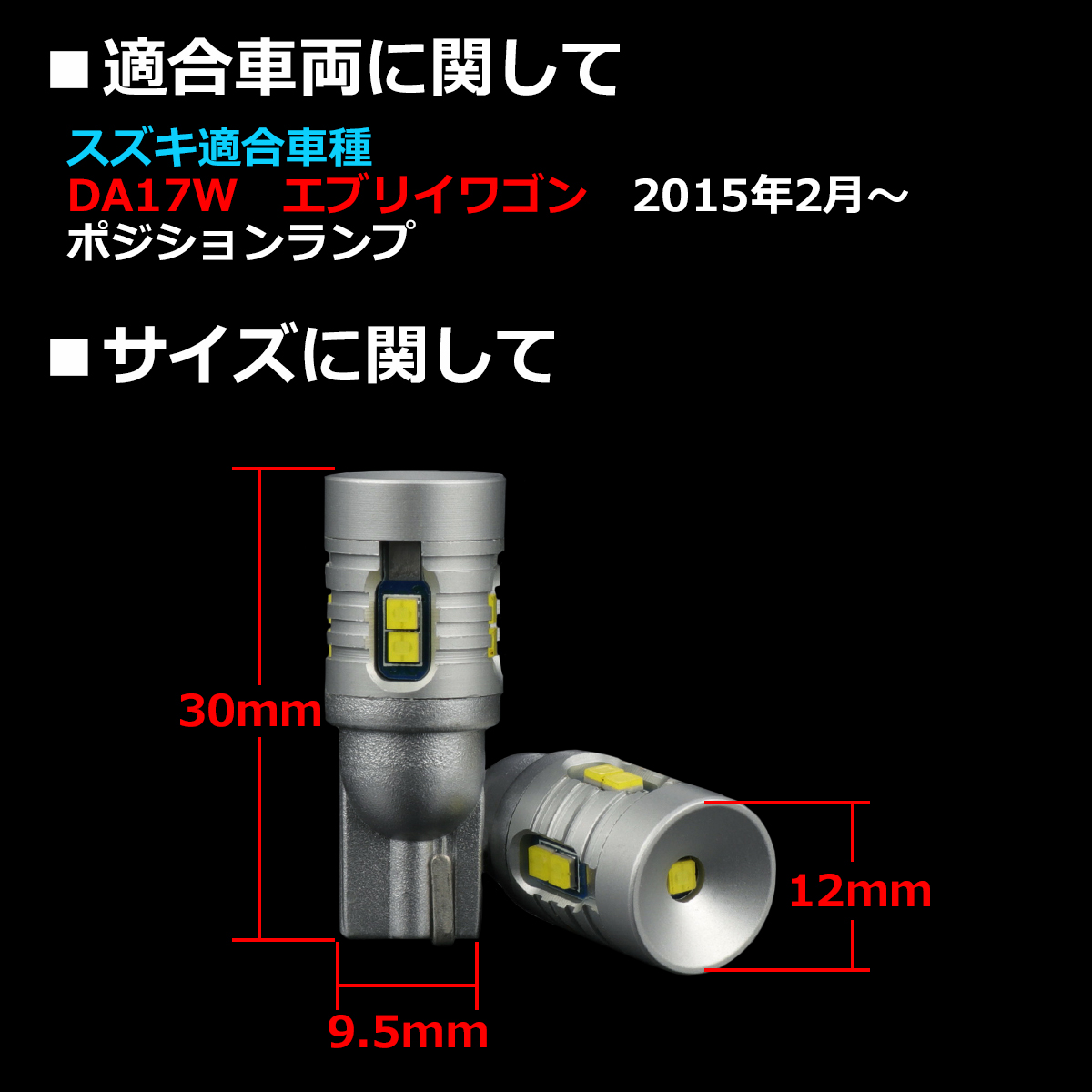 LEDポジションランプ エブリイワゴン DA17W H27.2〜 T10 新型CSP LED エブリィバン AZ164 | エブリイワゴン | 01