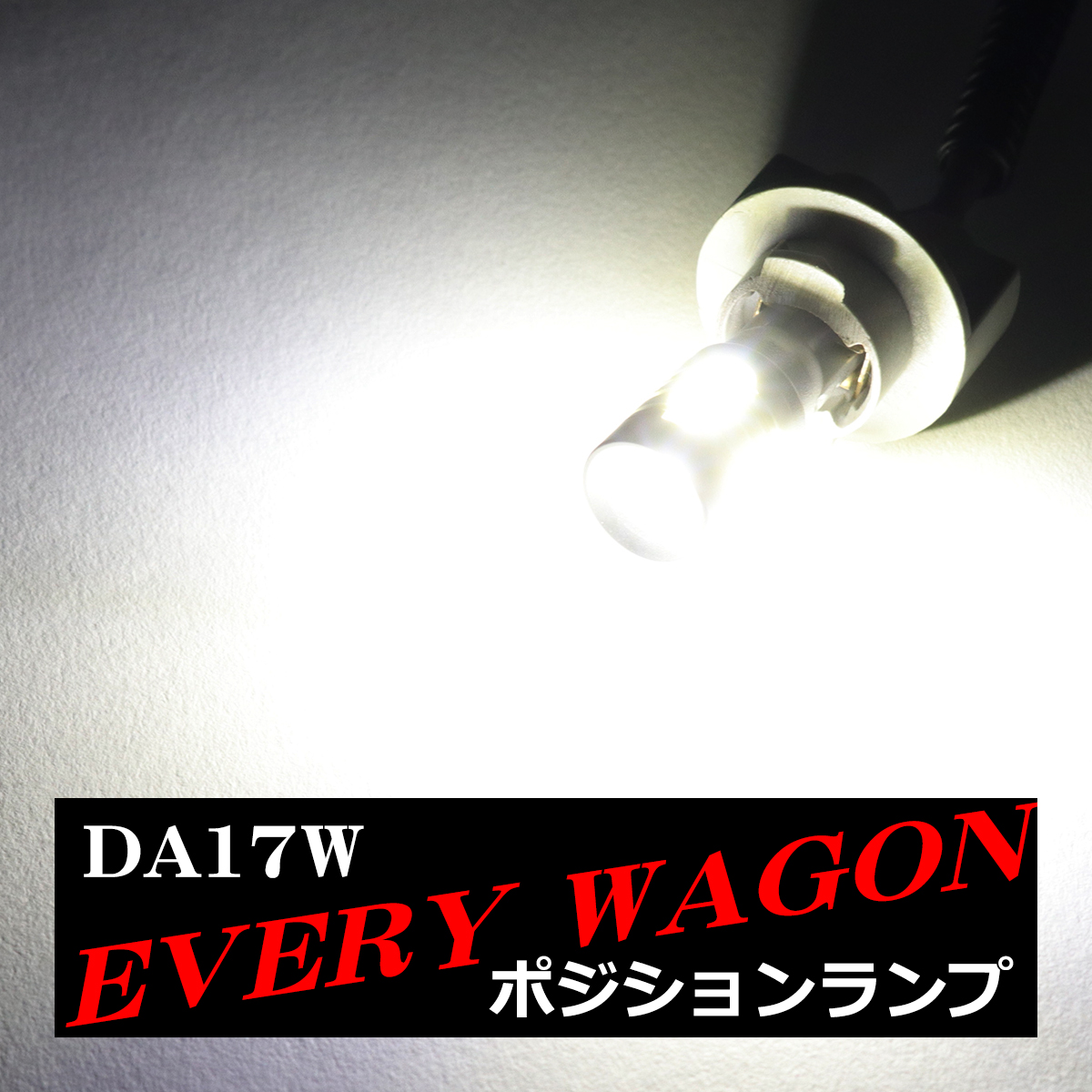 LEDポジションランプ エブリイワゴン DA17W H27.2〜 T10 新型CSP LED エブリィバン AZ164 | エブリイワゴン | 04