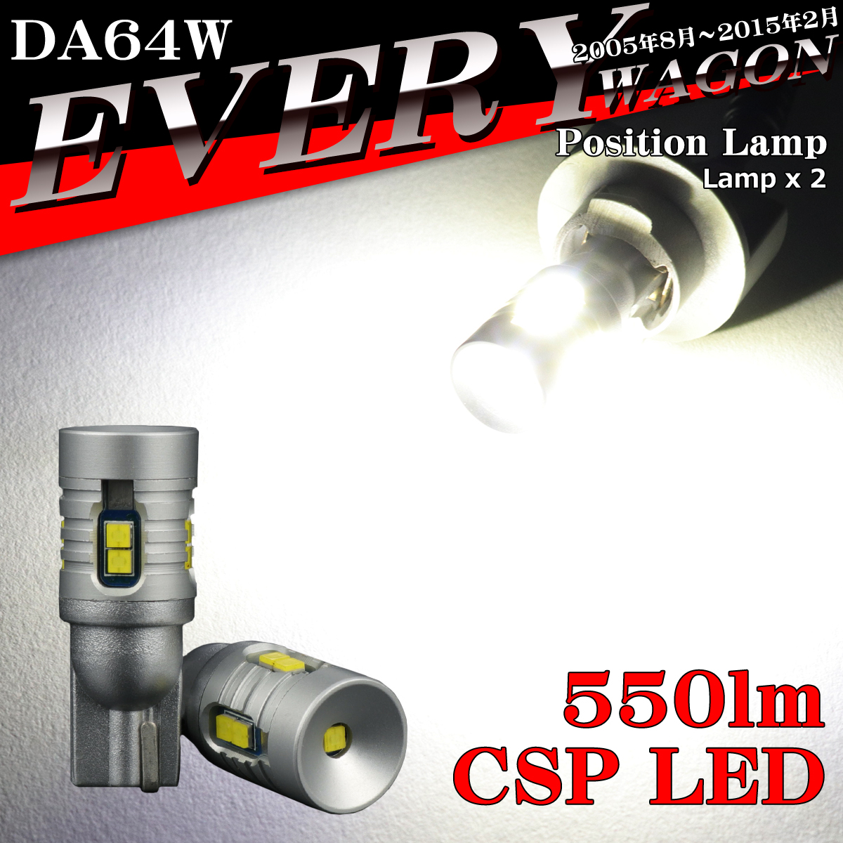 LEDポジションランプ エブリイワゴン DA64W H17.8〜H27.2 T10 新型CSP LED エブリィバン AZ164｜tech