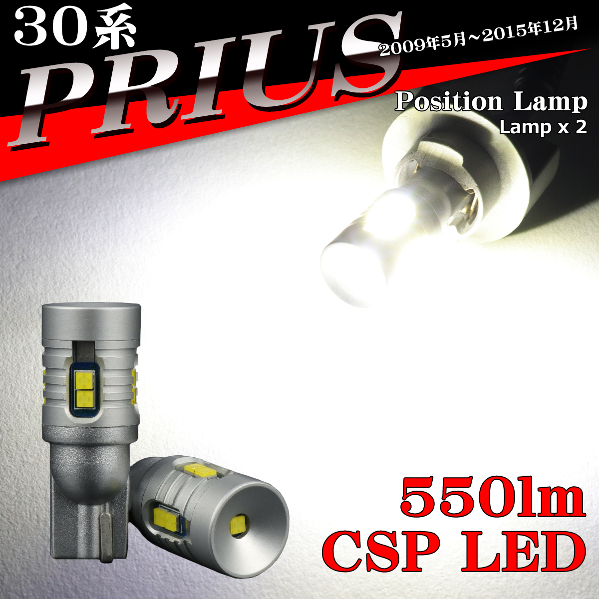 LEDポジションランプ 30系 プリウス 後期 H23.12〜H27.12 T10 新型CSP LED AZ164｜tech