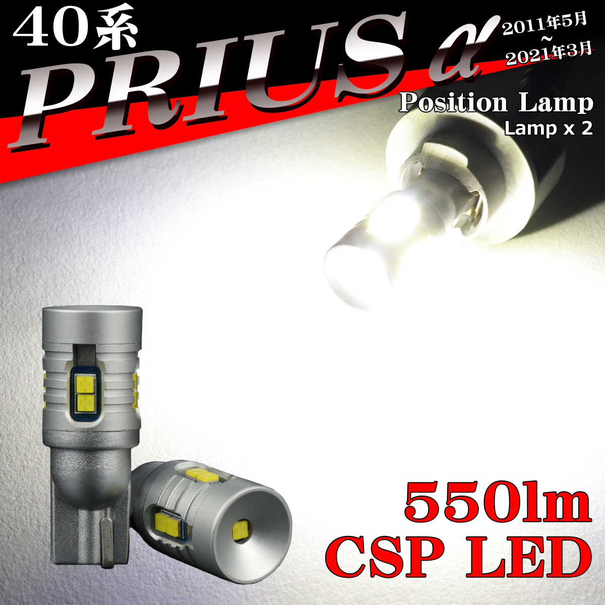 LEDポジションランプ 40系 プリウスα H23.5〜R3.3 T10 新型CSP LED AZ164｜tech
