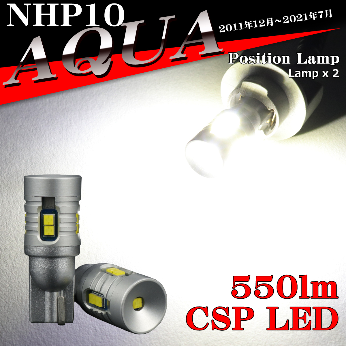 LEDポジションランプ NHP10 アクア H23.12〜R3.7 T10 新型CSP LED AZ164 | アクア