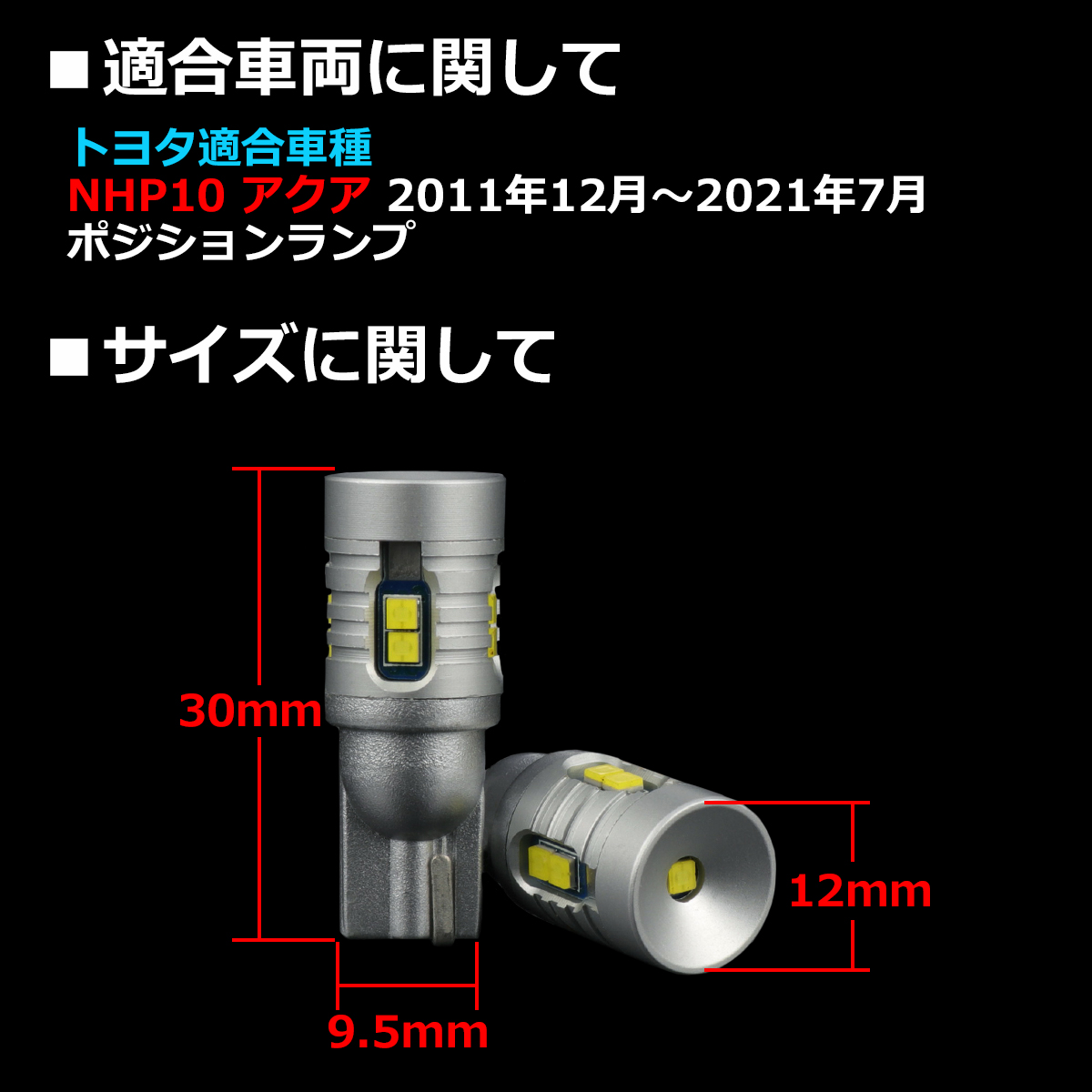 LEDポジションランプ NHP10 アクア H23.12〜R3.7 T10 新型CSP LED AZ164 | アクア | 01