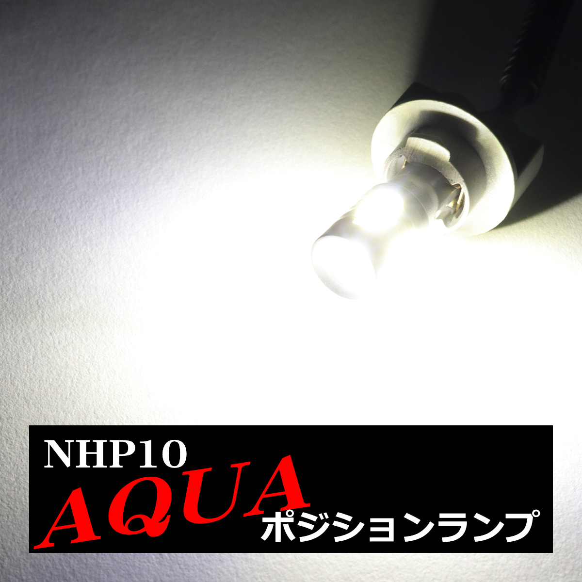 LEDポジションランプ NHP10 アクア H23.12〜R3.7 T10 新型CSP LED AZ164 | アクア | 04