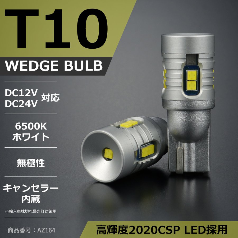 T10 LEDバルブ 2個セット 6500K ホワイト CSP LED 12V 24V キャンセラー内蔵 AZ164 | ブランド登録なし | 01