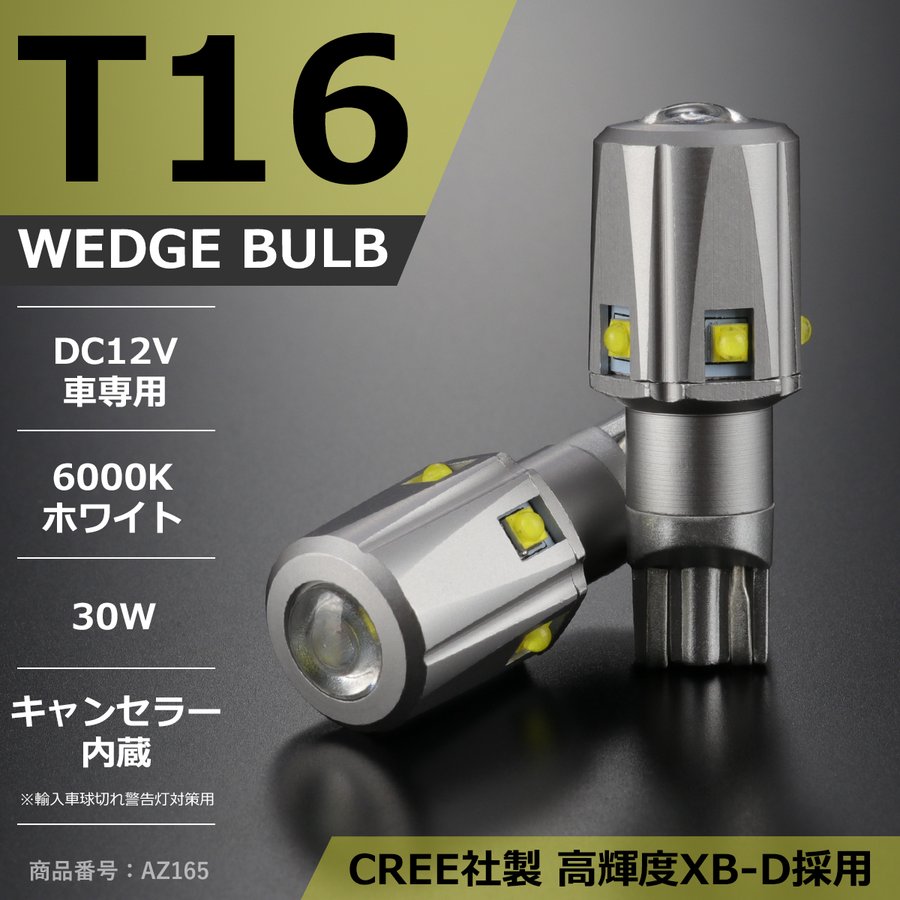 T16 LEDバルブ 2個セット 6000K ホワイト CREE XB-D LED 12V キャンセラー内蔵 AZ165 | ブランド登録なし | 01