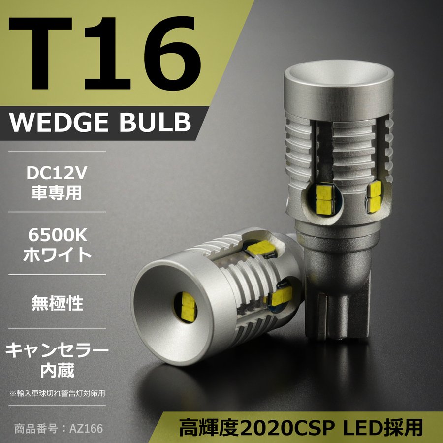 T16 LEDバルブ 2個セット 6500K ホワイト CSP LED 12V キャンセラー内蔵 AZ166 | ブランド登録なし | 01