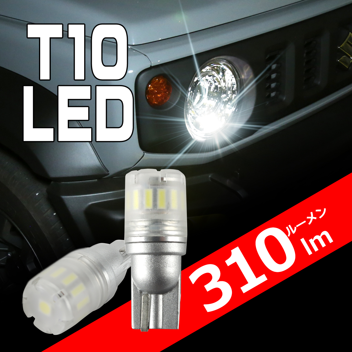 T10 200系 ハイエース ポジションランプ LED ホワイト ウェッジ球 JB64W JB23W ジムニー など AZ167 | ブランド登録なし