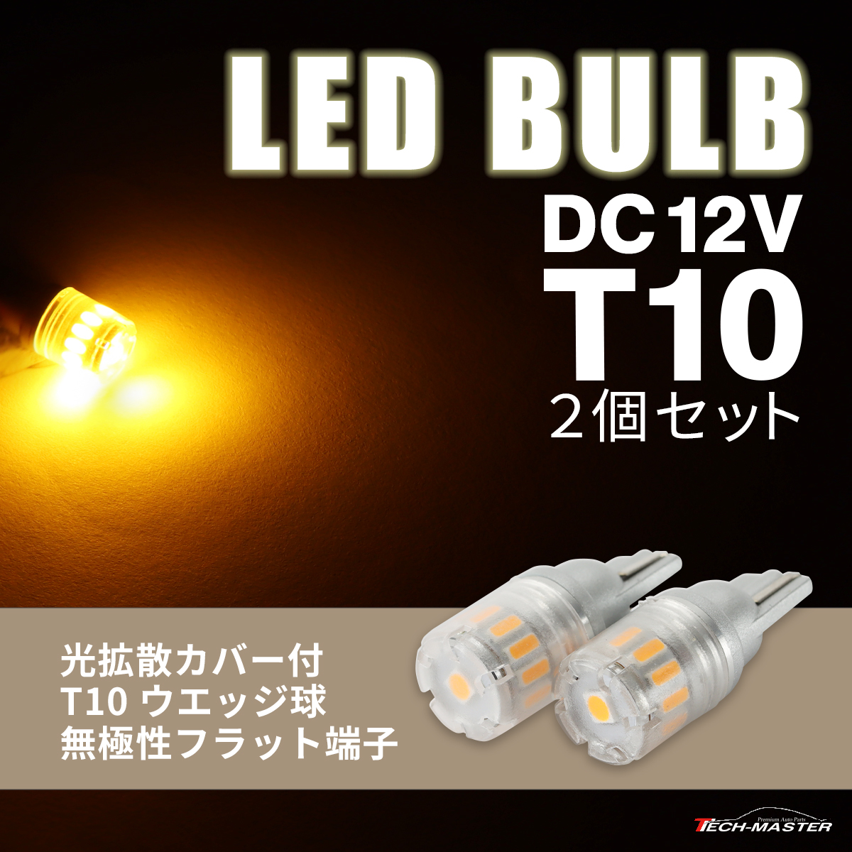 T10 アンバー LED ウェッジ バルブ DC12V 拡散カバー 無極性 2個セット AZ168 | ブランド登録なし | 01